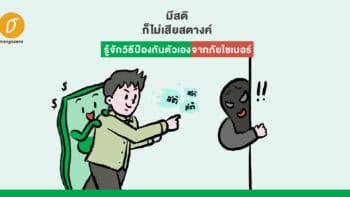 มีสติก็ไม่เสียสตางค์ รู้จักวิธีป้องกันตัวเองจากภัยไซเบอร์