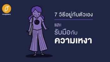 7 วิธีอยู่กับตัวเองและรับมือกับความเหงา