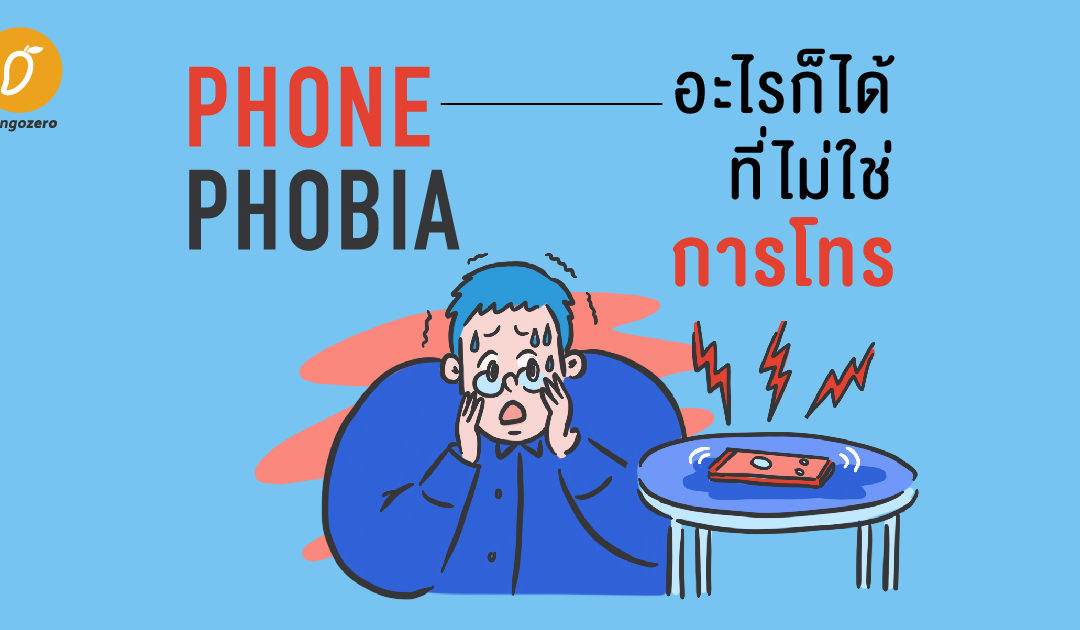 ‘Phone Phobia’ อะไรก็ได้ที่ไม่ใช่การโทร