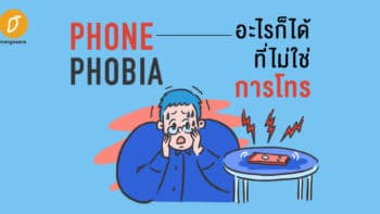 'Phone Phobia' อะไรก็ได้ที่ไม่ใช่การโทร