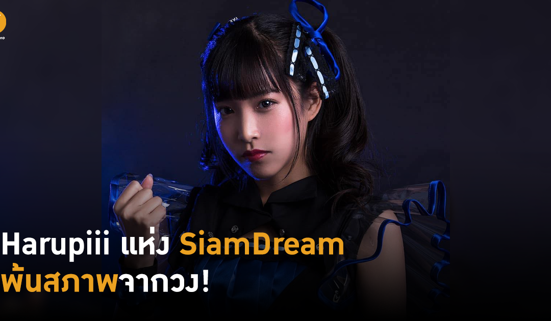 Harupiii แห่ง Siam☆Dream พ้นสภาพจากวง!