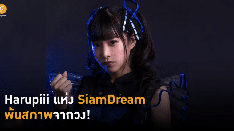 Harupiii แห่ง Siam☆Dream พ้นสภาพจากวง!