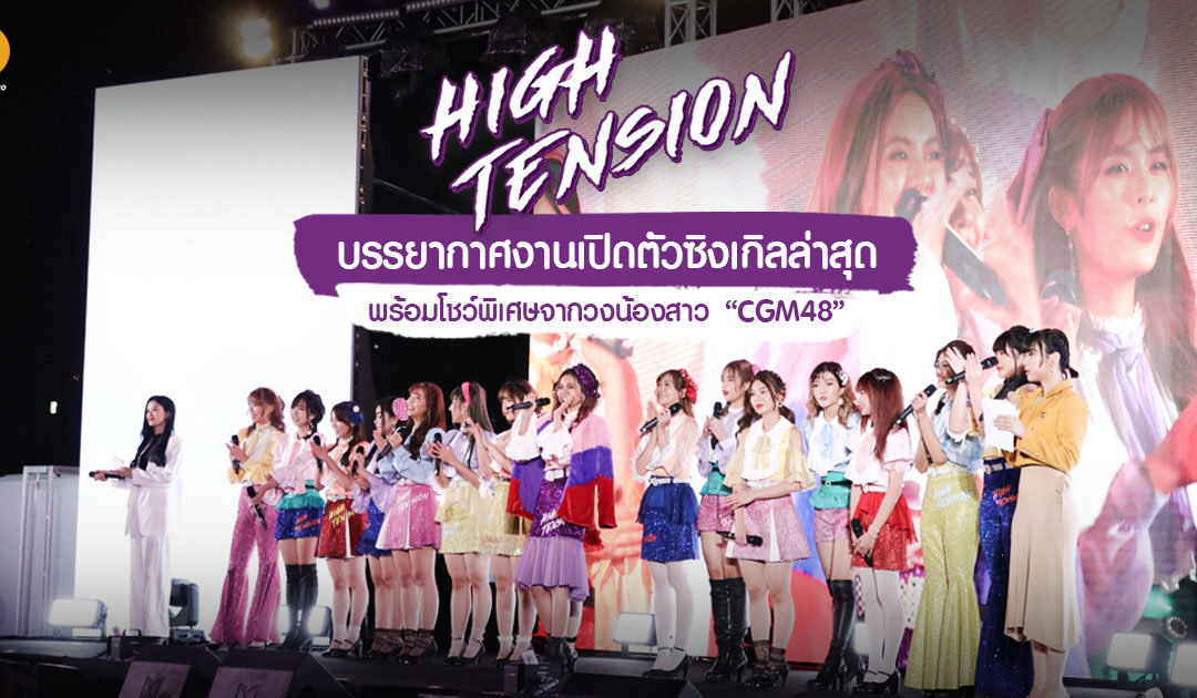 บรรยากาศงานเปิดตัวซิงเกิลล่าสุด “High Tension” พร้อมโชว์พิเศษจากวงน้องสาว “CGM48”