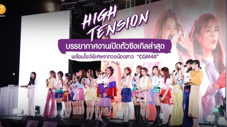 บรรยากาศงานเปิดตัวซิงเกิลล่าสุด “High Tension” พร้อมโชว์พิเศษจากวงน้องสาว “CGM48”