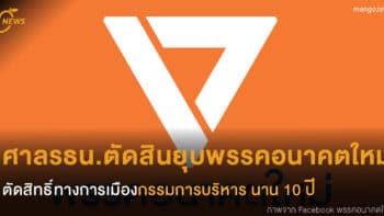 ด่วน! ศาลรัฐธรรมนูญตัดสินยุบพรรคอนาคตใหม่ ตัดสิทธิ์ 16 กรรมการบริหารนาน 10 ปี