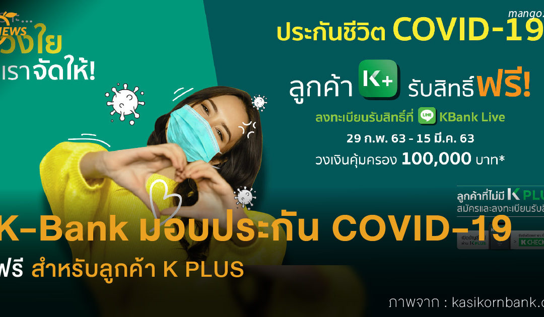 KBank มอบประกัน COVID-19 ฟรี สำหรับลูกค้า K PLUS