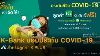 KBank มอบประกัน COVID-19 ฟรี สำหรับลูกค้า K PLUS