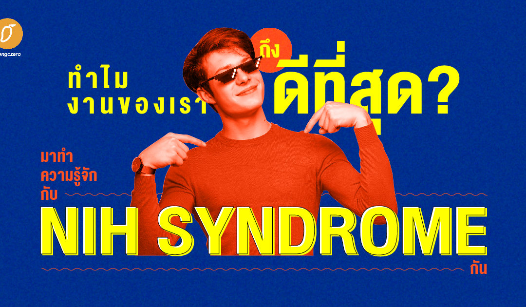 ทำไมงานของเราถึงดีที่สุด? มาทำความรู้จักกับ NIH Syndrome กัน