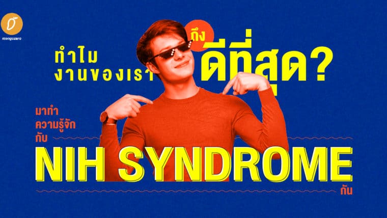 ทำไมงานของเราถึงดีที่สุด? มาทำความรู้จักกับ NIH Syndrome กัน