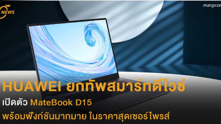 HUAWEI ยกทัพสมาร์ทดีไวซ์ เปิดตัว MateBook D15 พร้อมฟังก์ชันมากมาย ในราคาสุดเซอร์ไพรส์