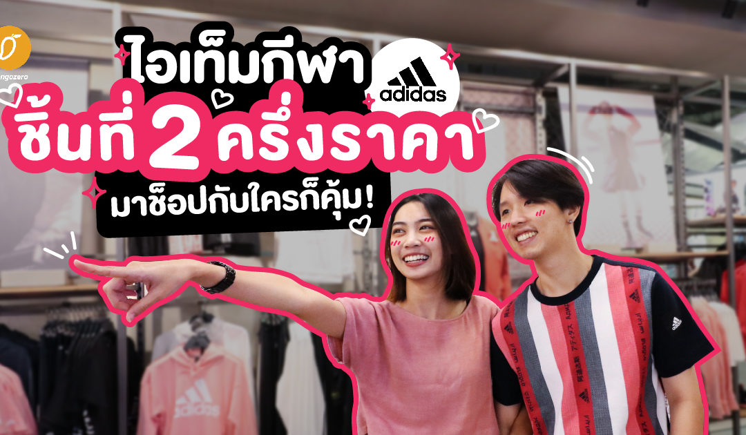 ไอเท็มกีฬา adidas ชิ้นที่ 2 ครึ่งราคา มาช็อปกับใครก็คุ้ม !