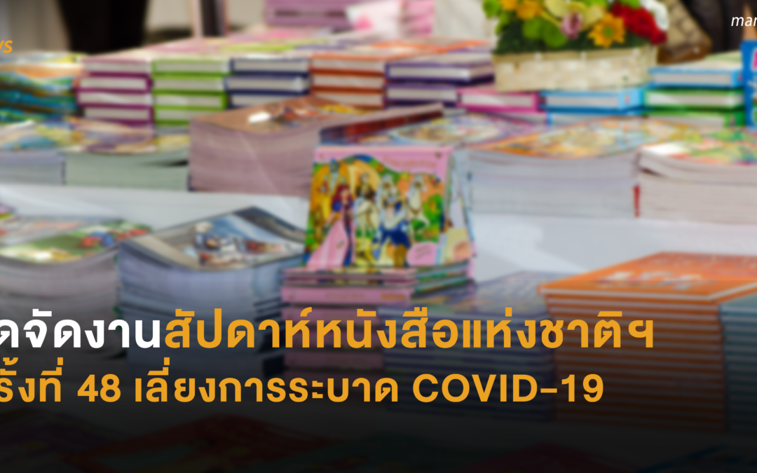 งดจัดงานสัปดาห์หนังสือแห่งชาติฯ ครั้งที่ 48 เลี่ยงการระบาด COVID-19
