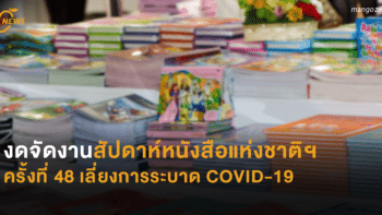 งดจัดงานสัปดาห์หนังสือแห่งชาติฯ ครั้งที่ 48 เลี่ยงการระบาด COVID-19