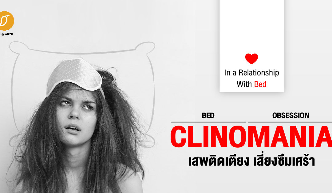 Clinomania เสพติดเตียง เสี่ยงซึมเศร้า