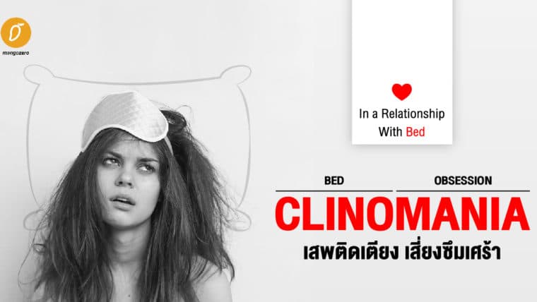 Clinomania เสพติดเตียง เสี่ยงซึมเศร้า