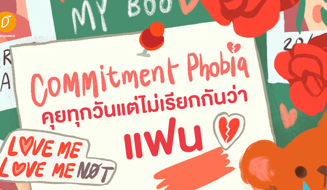 Commitment Phobia  คุยทุกวันแต่ไม่เรียกกันว่าแฟน