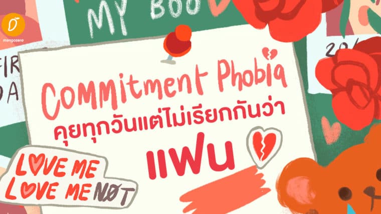 Commitment Phobia  คุยทุกวันแต่ไม่เรียกกันว่าแฟน