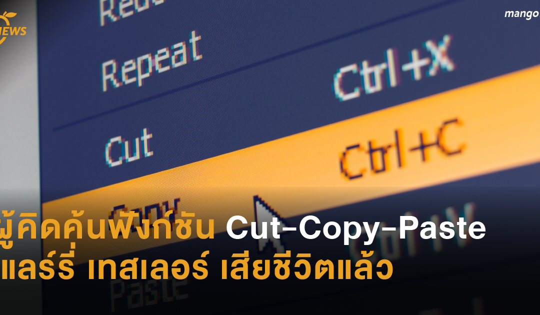ผู้คิดค้นฟังก์ชัน Cut-Copy-Paste แลร์รี่ เทสเลอร์ เสียชีวิตแล้ว