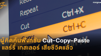 ผู้คิดค้นฟังก์ชัน Cut-Copy-Paste แลร์รี่ เทสเลอร์ เสียชีวิตแล้ว