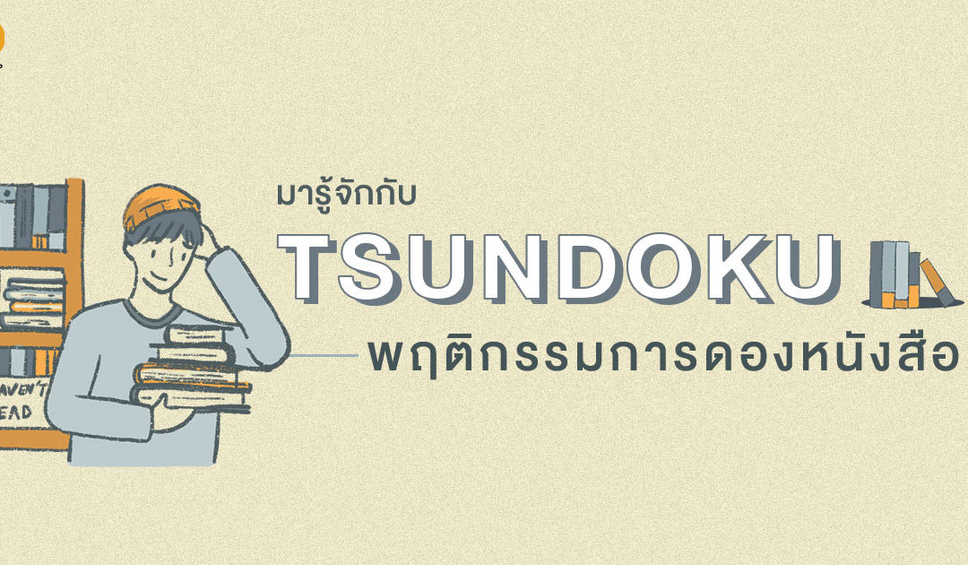 มารู้จักกับ Tsundoku พฤติกรรมการดองหนังสือ