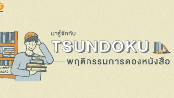 มารู้จักกับ Tsundoku พฤติกรรมการดองหนังสือ