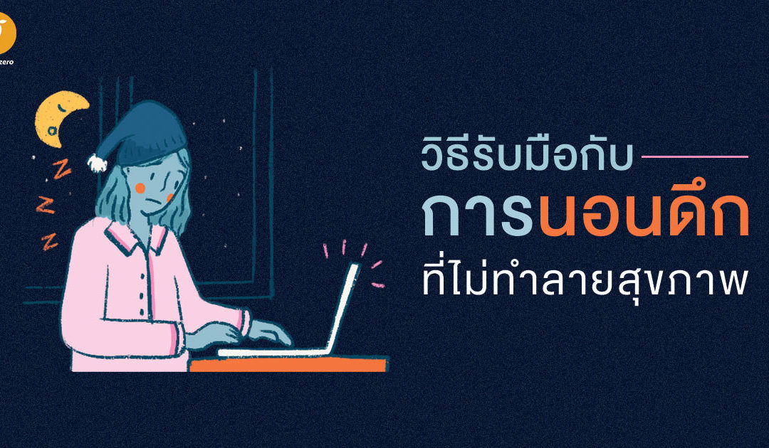 วิธีรับมือกับการนอนดึกที่ไม่ทำลายสุขภาพ