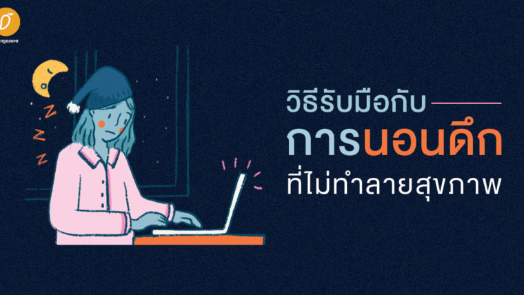 วิธีรับมือกับการนอนดึกที่ไม่ทำลายสุขภาพ