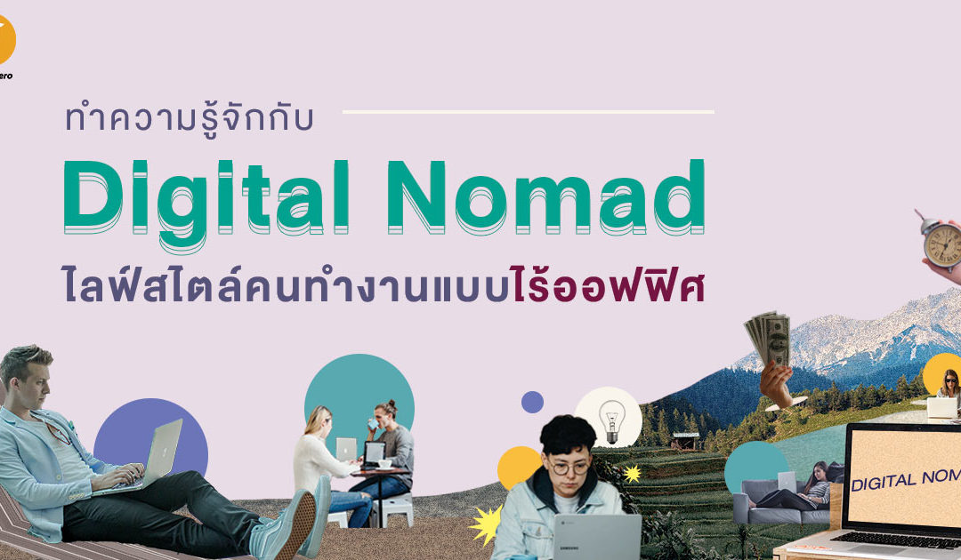 ทำความรู้จักกับ Digital Nomad ไลฟ์สไตล์คนทำงานแบบไร้ออฟฟิศ