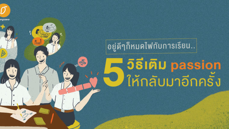 อยู่ดีๆก็หมดไฟกับการเรียน.. 5 วิธีเติม passion ให้กลับมาอีกครั้ง