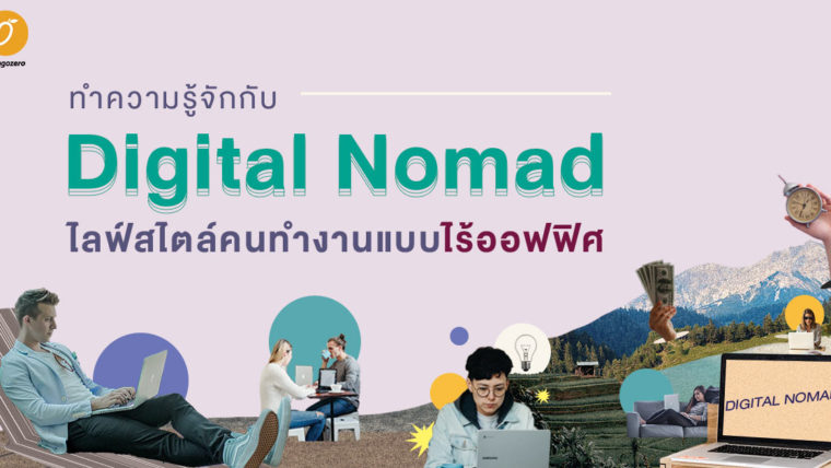 ทำความรู้จักกับ Digital Nomad ไลฟ์สไตล์คนทำงานแบบไร้ออฟฟิศ