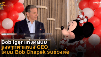 Bob Iger แห่งดิสนีย์ ลงจากตำแหน่ง CEO โดยมี Bob Chapek รับช่วงต่อ