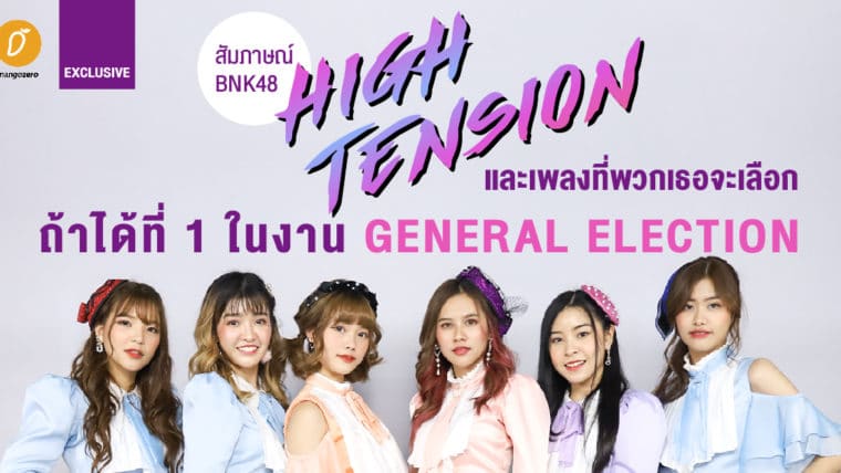 Exclusive - สัมภาษณ์ BNK48 : High Tension และเพลงที่พวกเธอจะเลือก ถ้าได้ที่ 1 ในงาน General Election