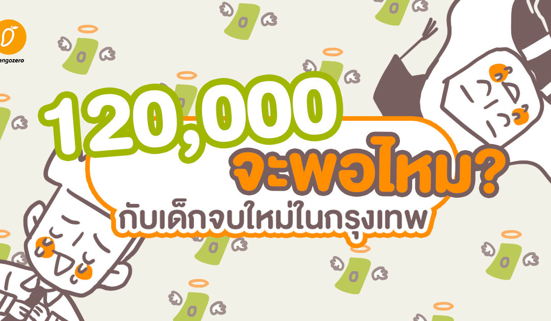 120,000 จะพอไหม กับเด็กจบใหม่ในกรุงเทพ