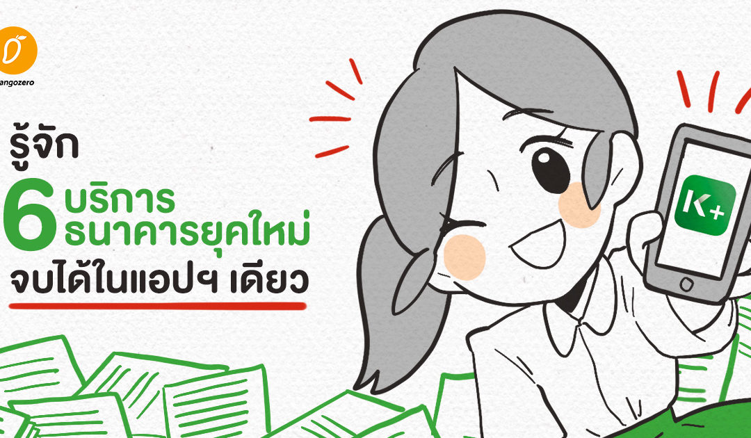 รู้จัก 6 บริการธนาคารยุคใหม่ จบได้ในแอปฯ เดียว