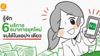 รู้จัก 6 บริการธนาคารยุคใหม่ จบได้ในแอปฯ เดียว