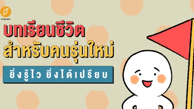 บทเรียนชีวิตสำหรับคนรุ่นใหม่ ยิ่งรู้ไว ยิ่งได้เปรียบ 