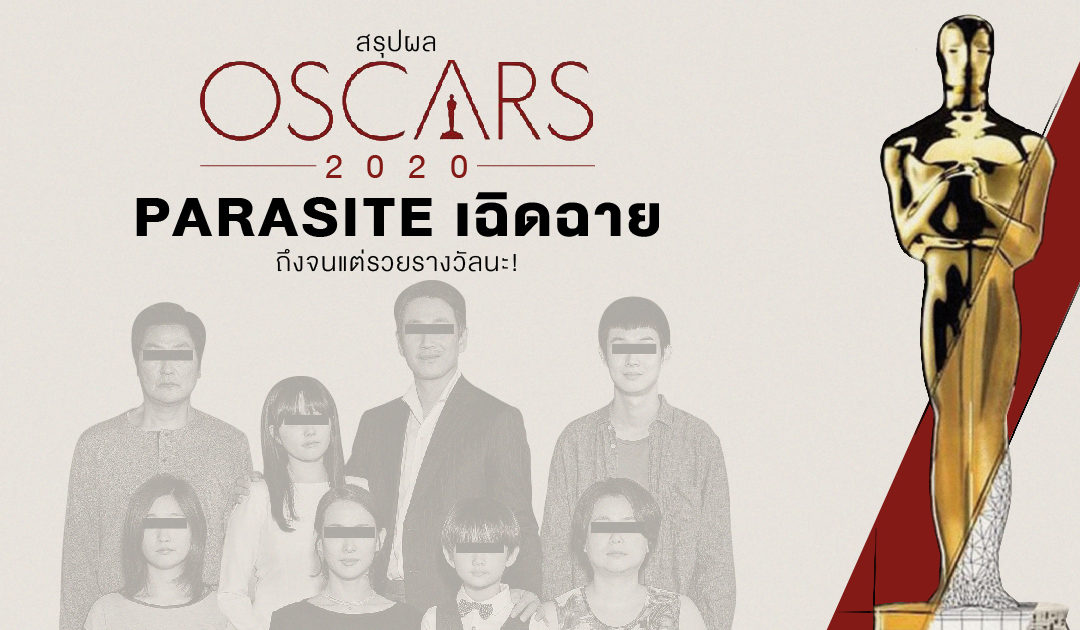 สรุปผล Oscars 2020 – Parasite เฉิดฉาย ถึงจะจนแต่ก็รวยรางวัลนะ!