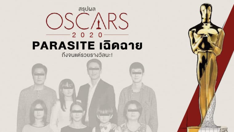 สรุปผล Oscars 2020 - Parasite เฉิดฉาย ถึงจะจนแต่ก็รวยรางวัลนะ!