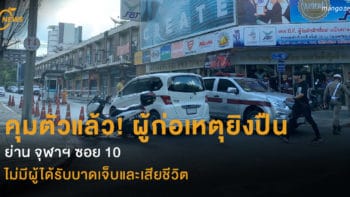 คุมตัวแล้ว! ผู้ก่อเหตุยิงปืน  ย่าน จุฬาฯ ซอย 10 ไม่มีผู้ได้รับบาดเจ็บและเสียชีวิต