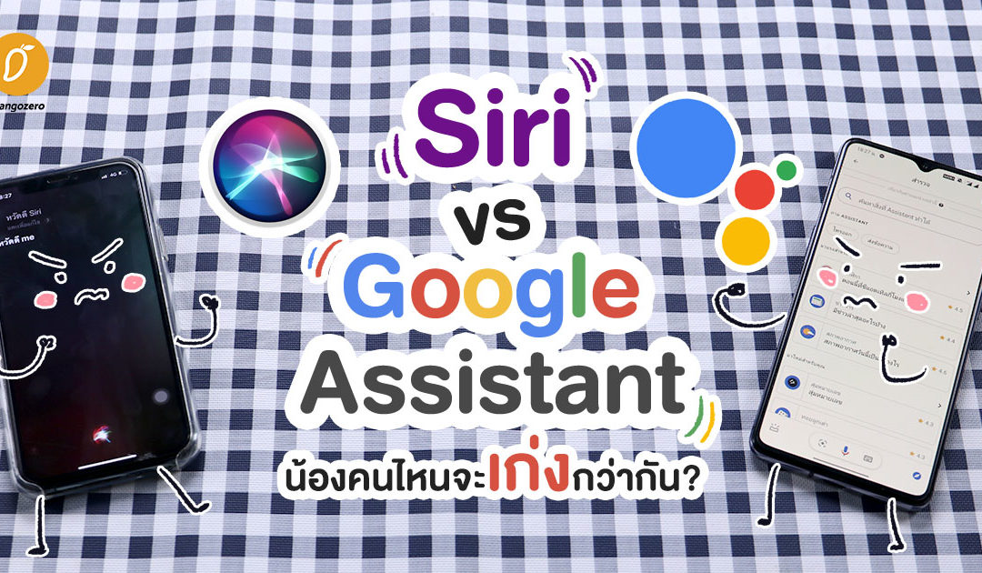 Siri VS. Google Assistant น้องคนไหนจะเก่งกว่ากัน!!!