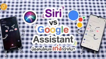 Siri VS. Google Assistant น้องคนไหนจะเก่งกว่ากัน!!!