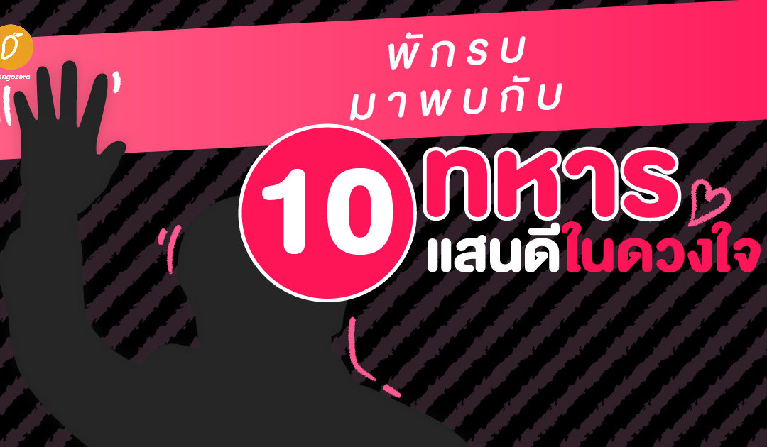 พักรบมาพบกับ 10 ทหารแสนดีในดวงใจ