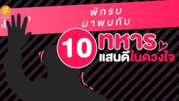 พักรบมาพบกับ 10 ทหารแสนดีในดวงใจ