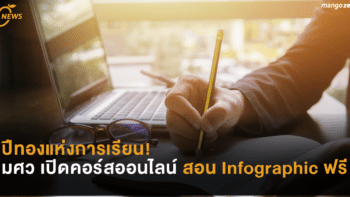 ปีทองแห่งการเรียน! มศว เปิดคอร์สออนไลน์สอน Infographic ฟรี