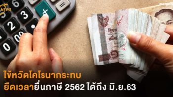 ไข้หวัดโคโรนากระทบ  ยืดเวลายื่นภาษี 2562 ได้ถึง มิ.ย.63