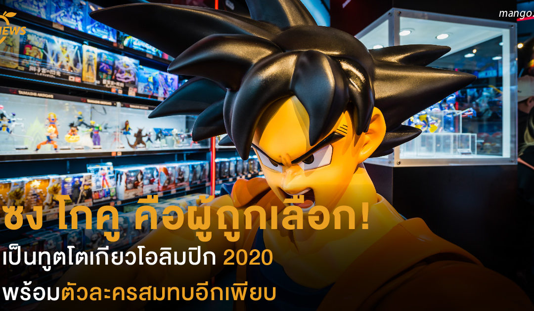 ซง โกคู คือผู้ถูกเลือก! 🇯🇵  เป็นทูตโตเกียวโอลิมปิก 2020  พร้อมตัวละครสมทบอีกเพียบ