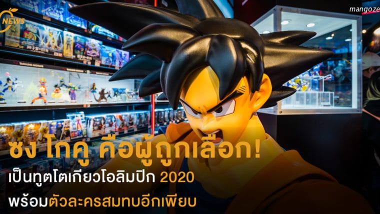 ซง โกคู คือผู้ถูกเลือก! 🇯🇵  เป็นทูตโตเกียวโอลิมปิก 2020  พร้อมตัวละครสมทบอีกเพียบ