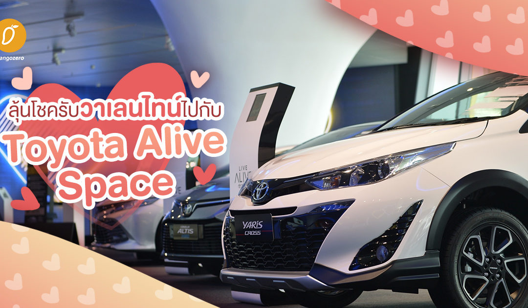 ลุ้นโชครับวาเลนไทน์ไปกับ Toyota Alive Space