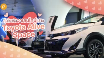 ลุ้นโชครับวาเลนไทน์ไปกับ Toyota Alive Space