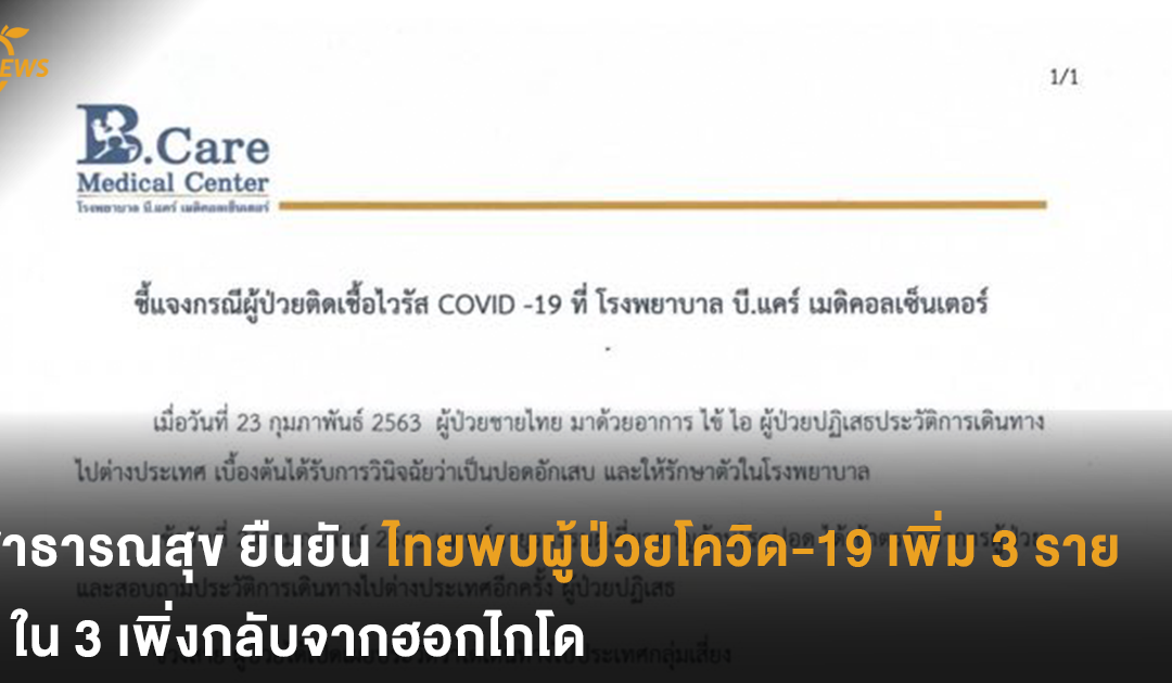 สาธารณสุข ยืนยัน  ไทยพบผู้ป่วยโควิด-19 เพิ่ม 3 ราย  2 ใน 3 เพิ่งกลับจากฮอกไกโด